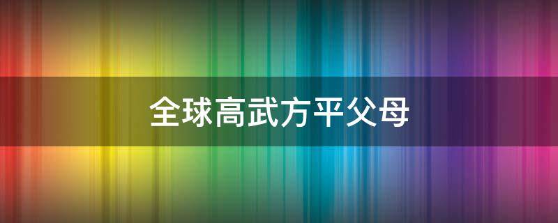全球高武方平父母（全球高武方平父母第一次知道武者血腥）