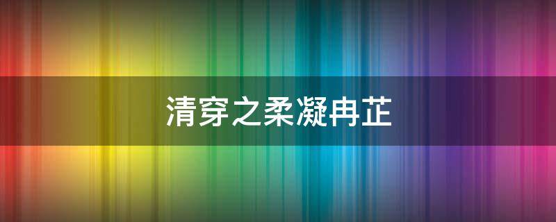 清穿之柔凝冉芷（清穿之曜恒芷心）