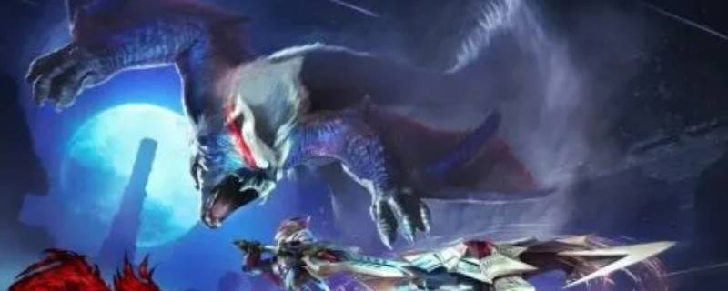 怪物猎人曙光变击龙珠怎么解锁 怪物猎人崛起速变珠怎么解锁