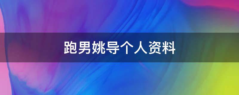 跑男姚导个人资料 跑男总导演姚译添哪里人