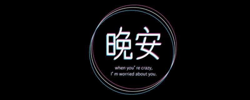 不一样的说晚安方式（不一样的说晚安的方法）