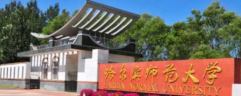 哈师范计算机专业专升本（哈尔滨师范大学专升本招生）