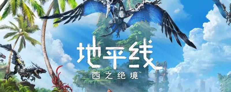 地平线2遇见盖亚后系统错误（地平线盖亚终极版入口）