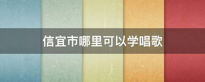 信宜市哪里可以学唱歌（信宜市哪里可以学唱歌培训）