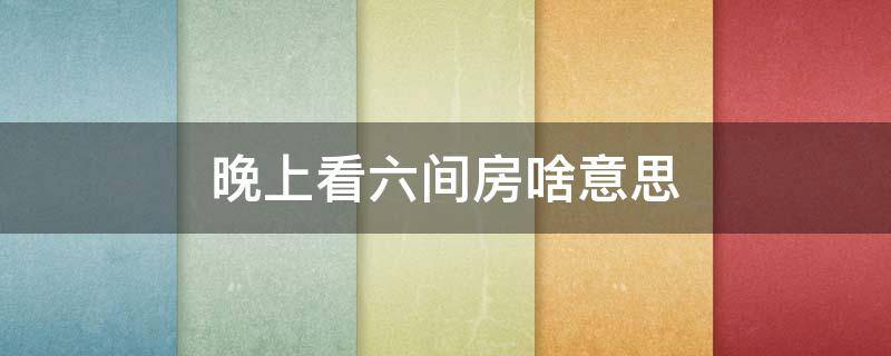 晚上看六间房啥意思