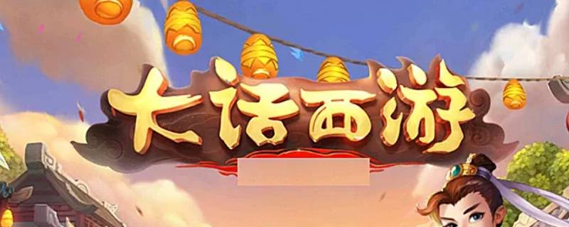 大话西游免费版哪有许愿树 大话西游手游许愿