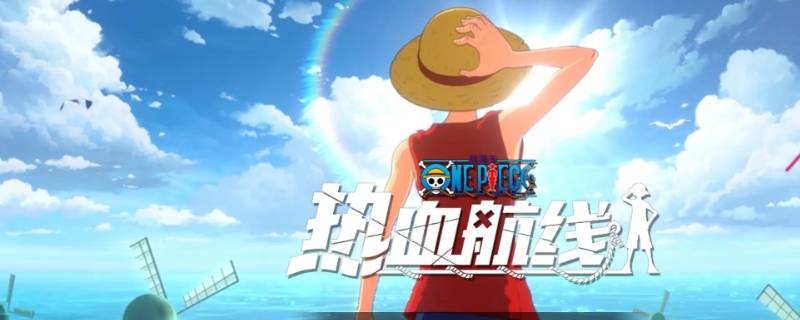 热血航线海边密钥（航海王热血航线密钥）