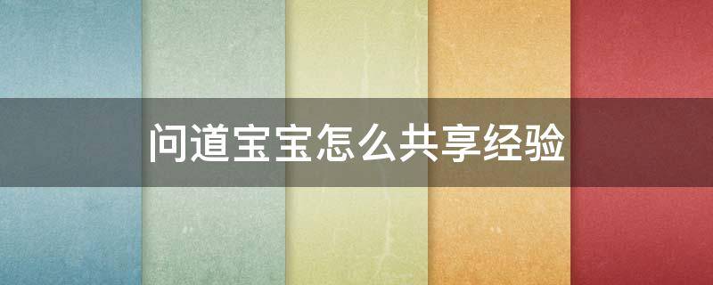 问道宝宝怎么共享经验（问道如何得到宝宝）