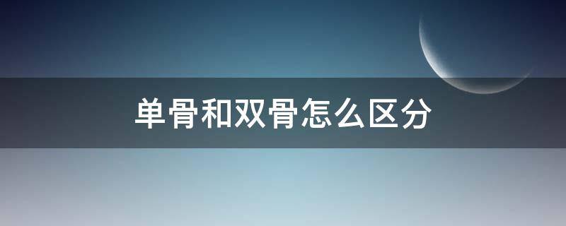 单骨和双骨怎么区分 手腕单骨和双骨怎么区分