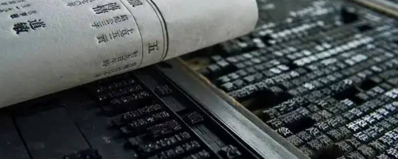 中国古代印刷术对世界的影响 中国古代印刷术对世界的影响与贡献