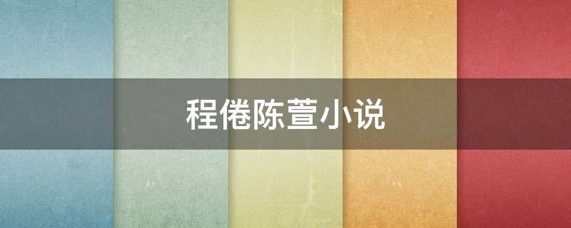 程倦陈萱小说