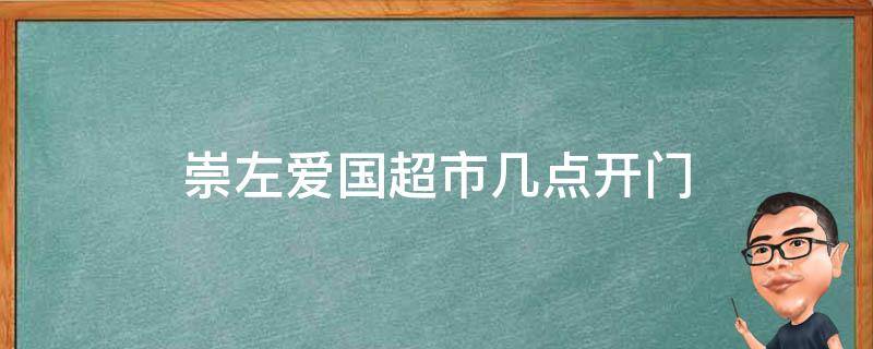 崇左爱国超市几点开门（崇左爱国超市几点开门啊）