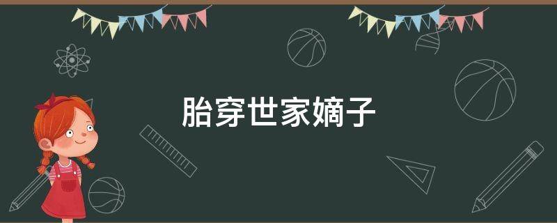 胎穿世家嫡子 胎穿世家幼子