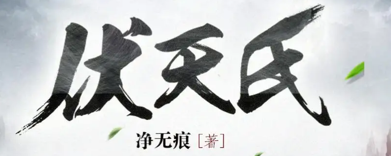 伏天氏叶伏天义父是什么级别（伏天氏叶伏天义父是谁）