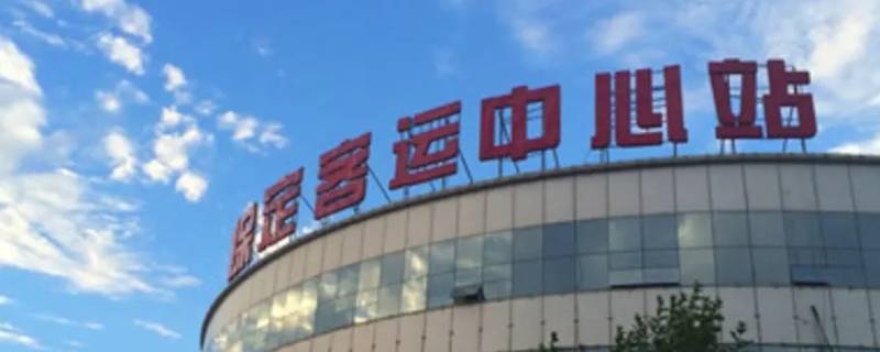 保定客运中心搬家了吗（保定客运中心搬家了吗最近）