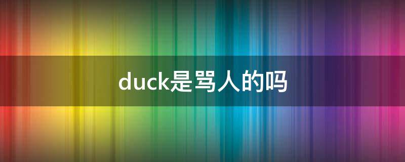 duck是骂人的吗 duck是怎么叫的