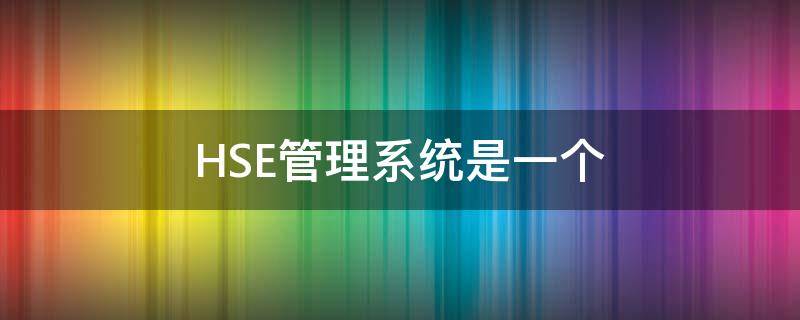 HSE管理系统是一个