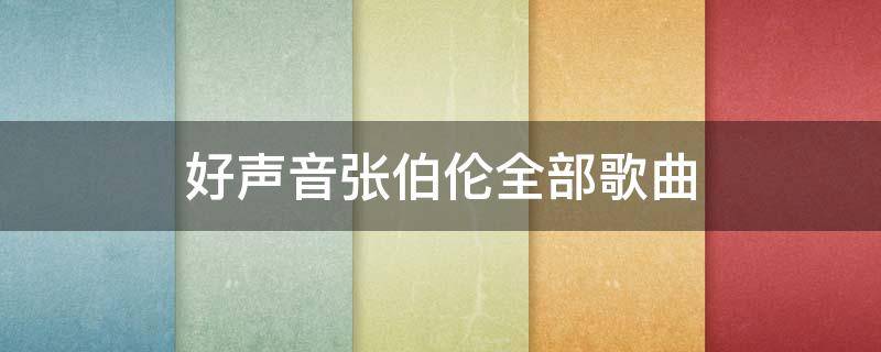 好声音张伯伦全部歌曲 好声音张伯伦全部歌曲名字