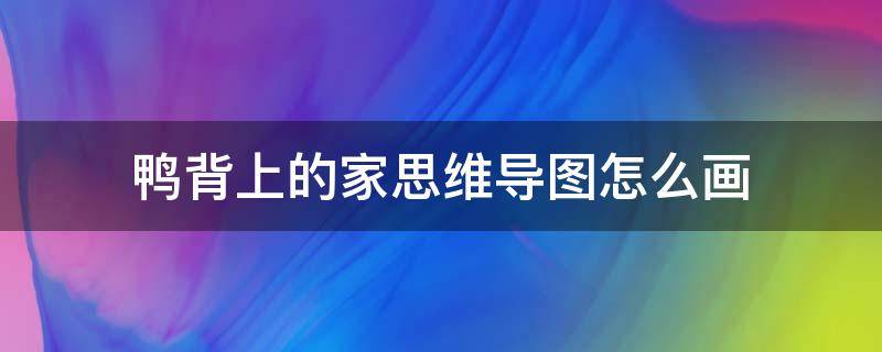 鸭背上的家思维导图怎么画 小鸭子思维导图怎么画