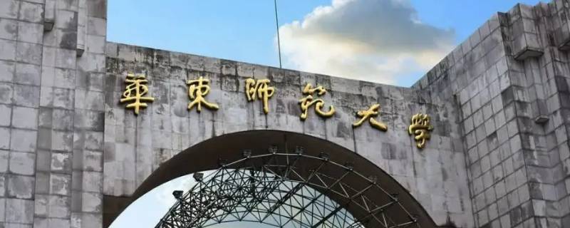 华东师范的版本叫什么（华东师范是什么版本）