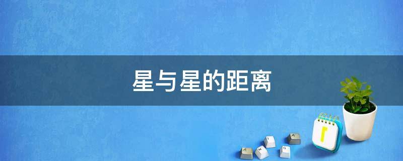 星与星的距离（星与星的距离漫画免费阅读）