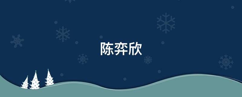 陈弈欣