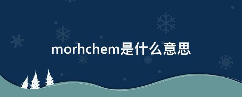 morhchem是什么意思（moh的意思）