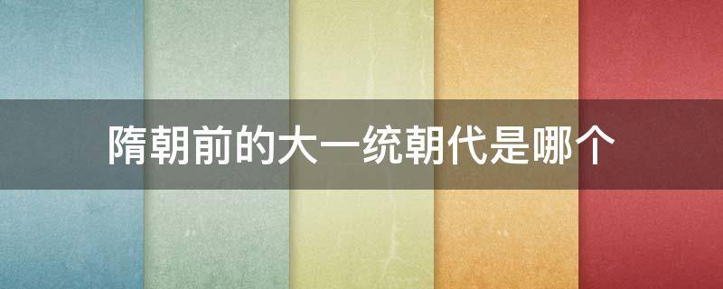隋朝前的大一统朝代是哪个