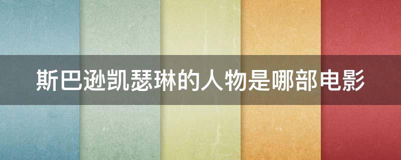 斯巴逊凯瑟琳的人物是哪部电影 斯巴逊是什么电影
