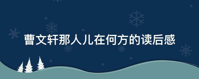 曹文轩那人儿在何方的读后感（从曹文轩的小说中我读到了什么）