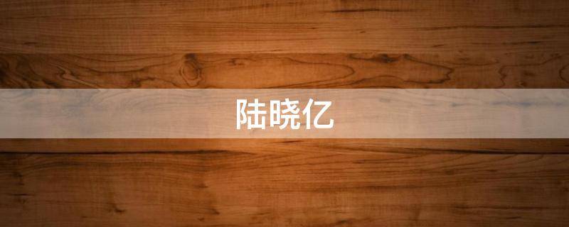 陆晓亿（陆晓亿蚕丝活性青春套盒价格）