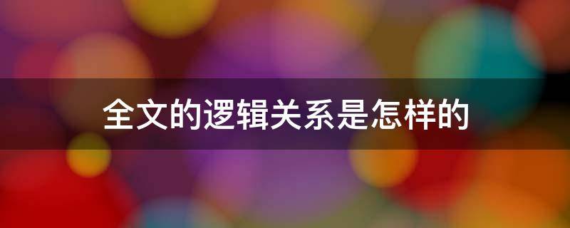 全文的逻辑关系是怎样的 逻辑里面的关系