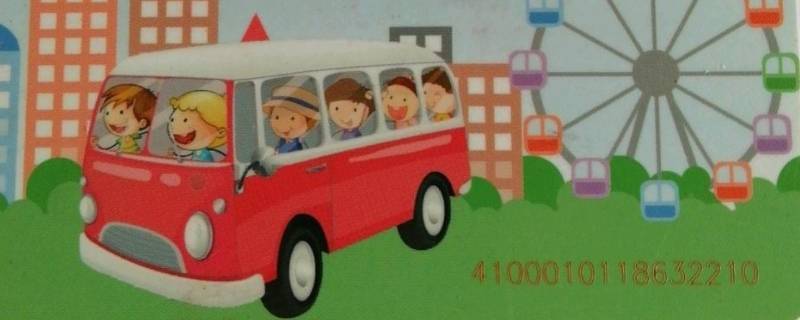 学生公交卡卡号在卡上面吗 公交车上的学生卡是什么