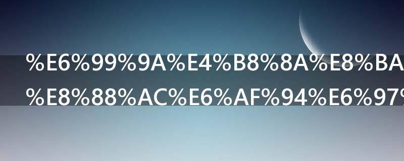 晚上身高一般比早上矮几厘米 晚上的身高会比白天矮多少呢