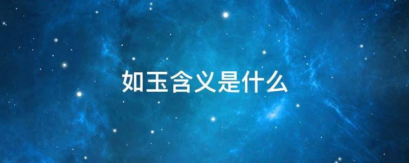 如玉含义是什么 如玉含义是什么意思