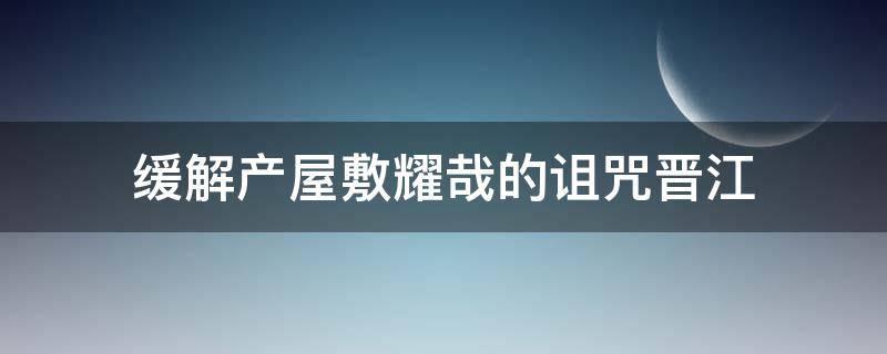 缓解产屋敷耀哉的诅咒晋江（产屋敷耀哉萌娘百科）