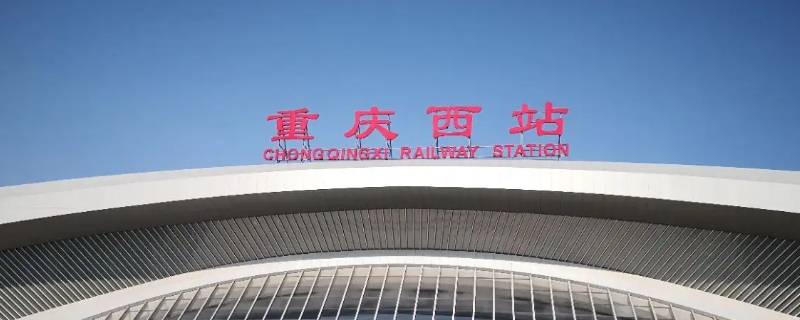 重庆西站和北站的区别（重庆西站和重庆站的区别）