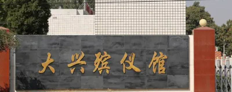 8岁宝宝能去殡仪馆吗 8岁宝宝能去殡仪馆吗请问