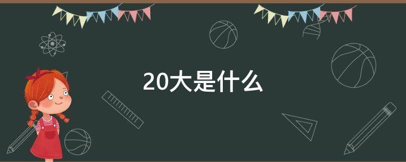 20大是什么