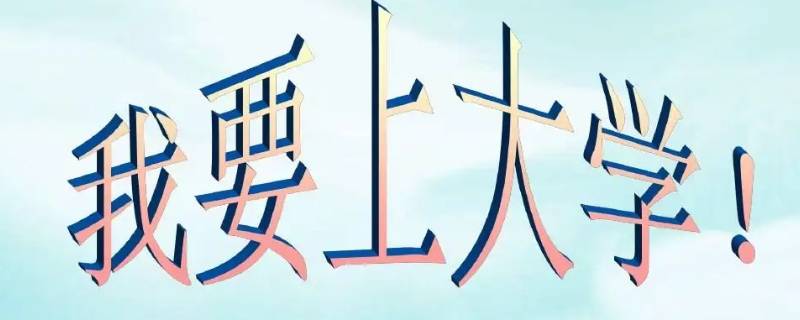 上大学是为了什么（上大学是为了什么英语）