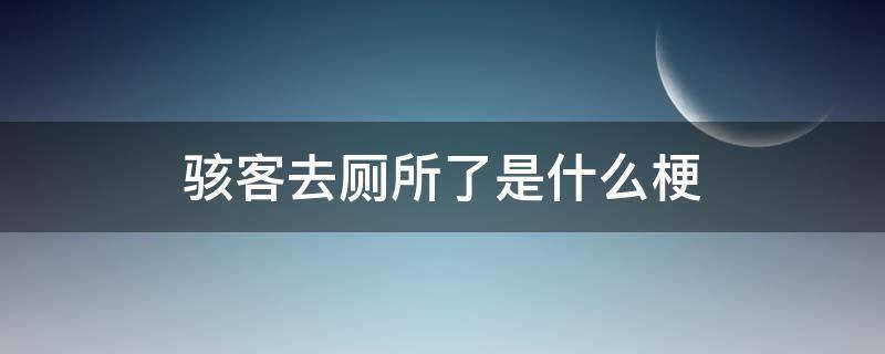 骇客去厕所了是什么梗