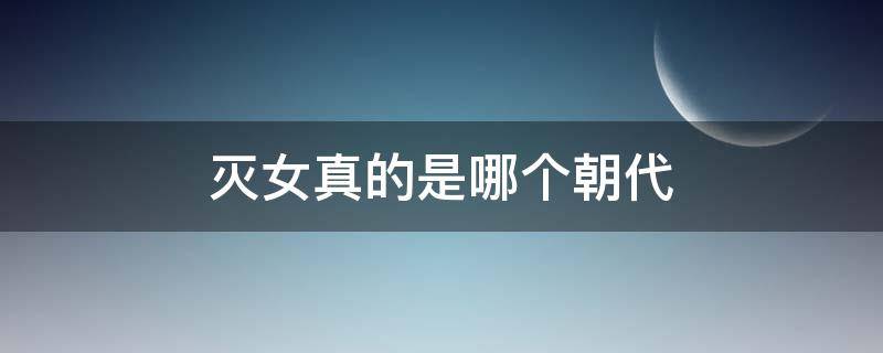 灭女真的是哪个朝代（因女人灭亡的朝代）