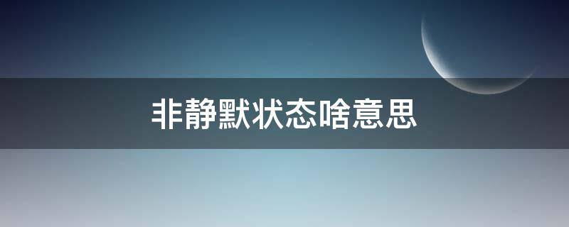 非静默状态啥意思 静定非静定
