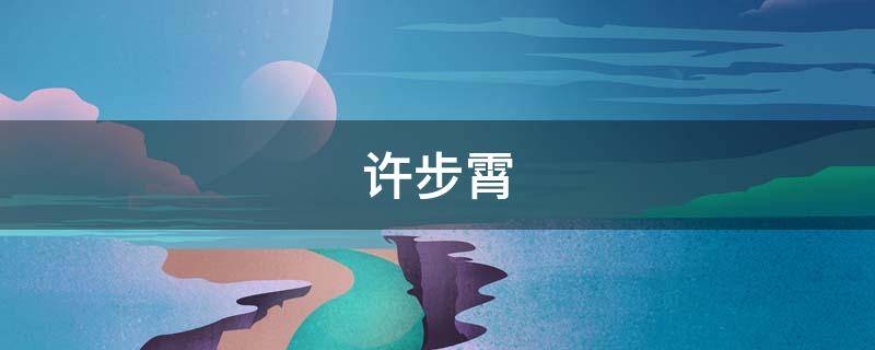 许步霄 许颂霄 简历