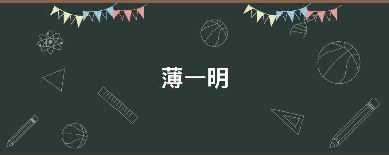 薄一明 薄一明 上海道