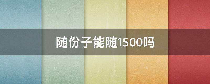 随份子能随1500吗