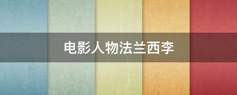 电影人物法兰西李 电影演员兰西