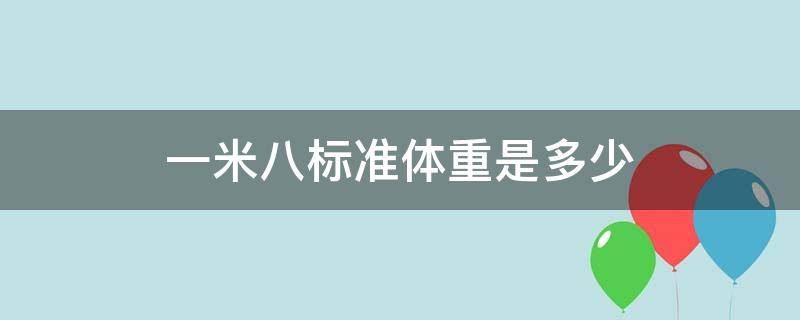 一米八标准体重是多少（一米八标准体重是多少?）