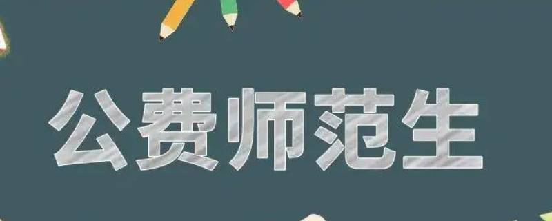 公费师范生毕业证有区别吗（什么叫公费师范毕业生）