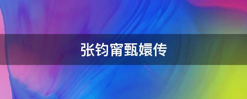张钧甯甄嬛传（张钧甯甄嬛传里饰演谁）
